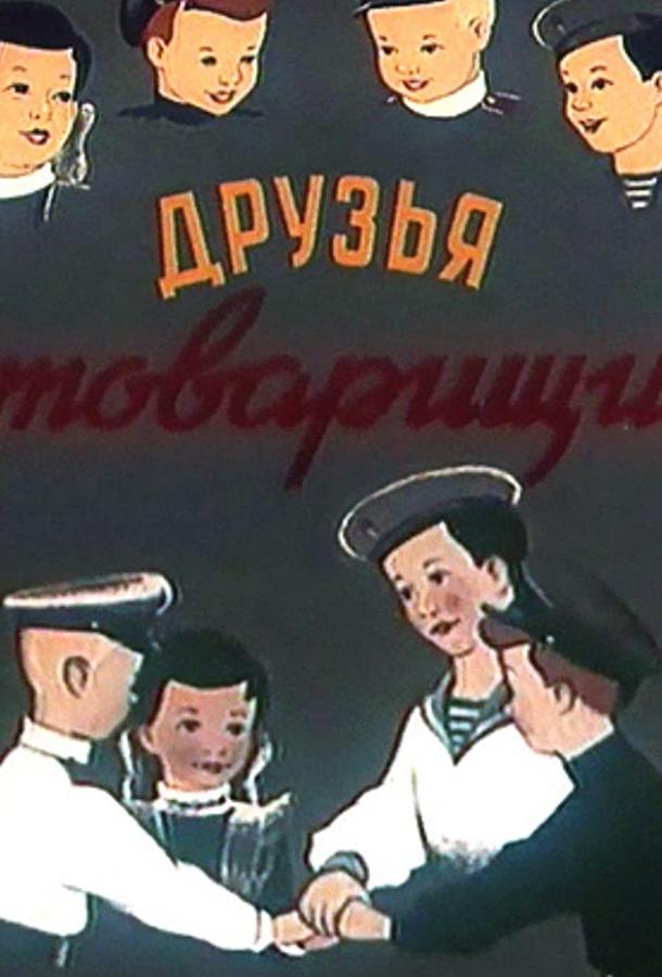 Постер к Друзья-товарищи (1951)
