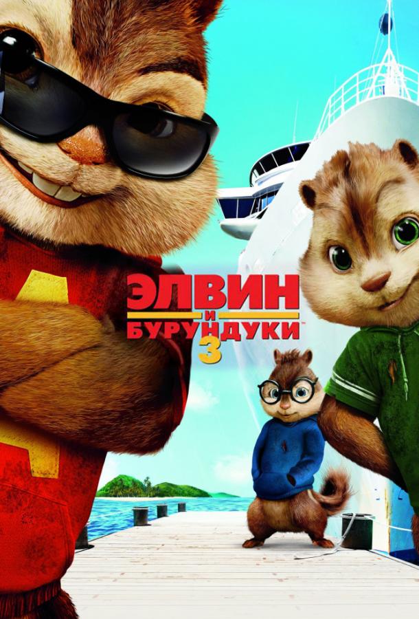 Постер к Элвин и бурундуки 3 (2011)
