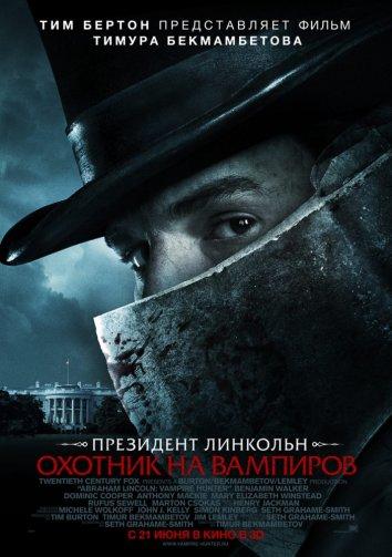 Постер к Президент Линкольн: Охотник на вампиров (2012)