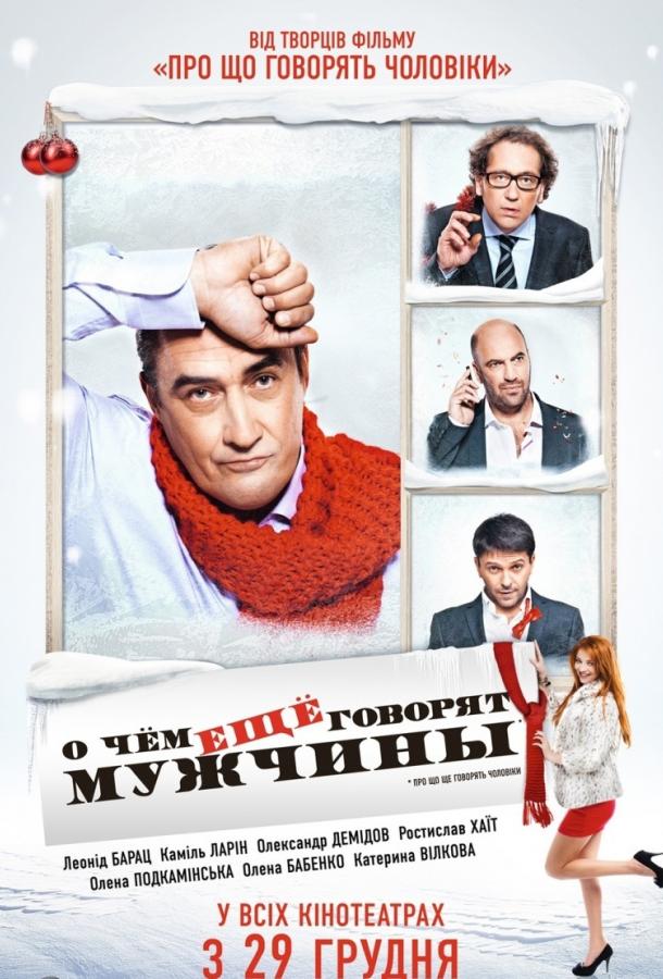 Постер к О чём ещё говорят мужчины (2011)