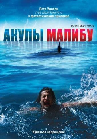 Постер к Акулы Малибу (2009)