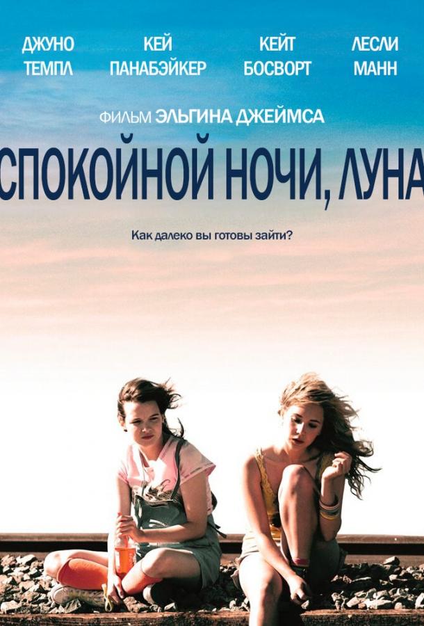Постер к Спокойной ночи, Луна (2011)