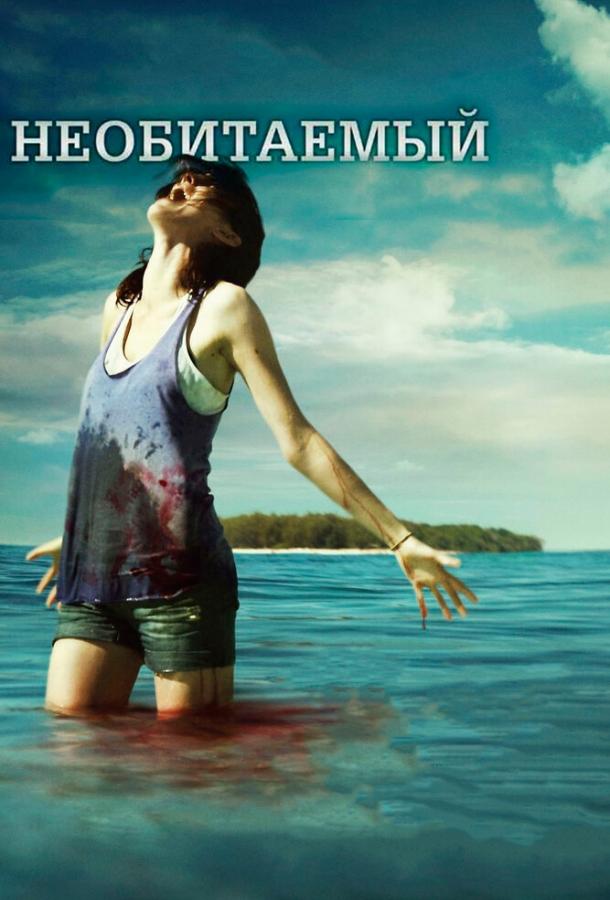 Постер к Необитаемый (2010)