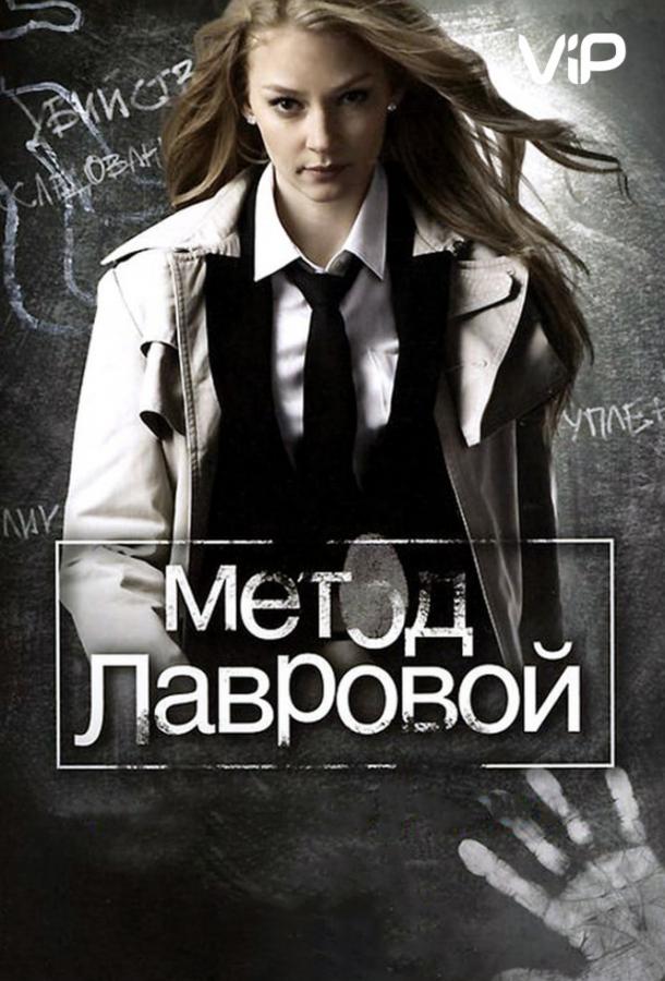 Постер к Метод Лавровой (1-2 сезон)