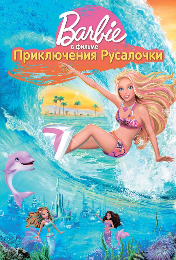 Постер к Барби: Приключения Русалочки (2010)