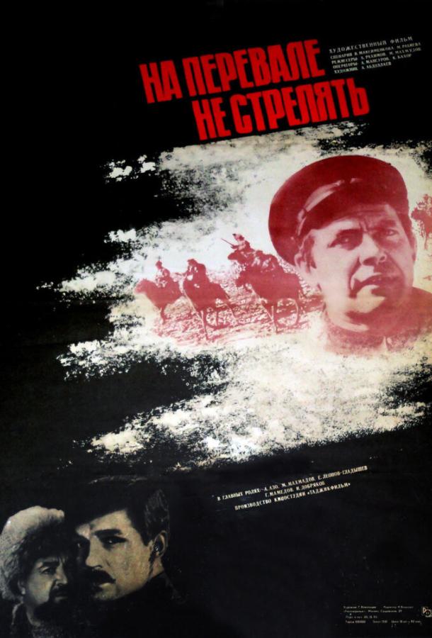 На перевале не стрелять! (1 сезон)