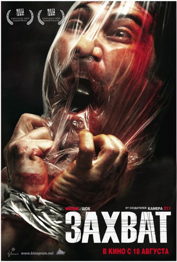 Постер к Захват (2010)