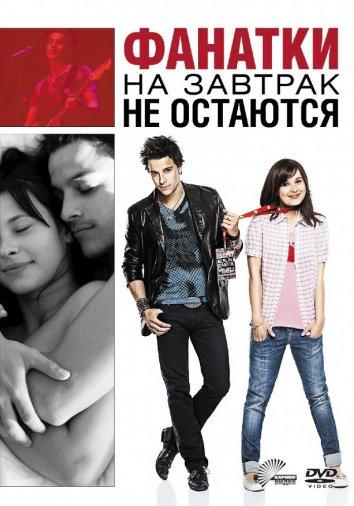 Постер к Фанатки на завтрак не остаются (2010)