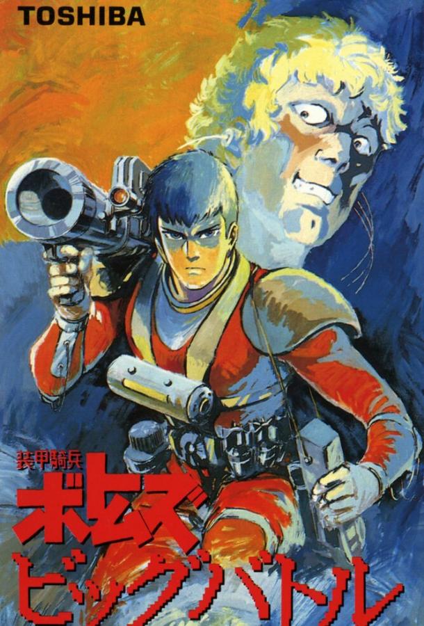 Постер к Бронированные воины Вотомы: Большая битва (1986)