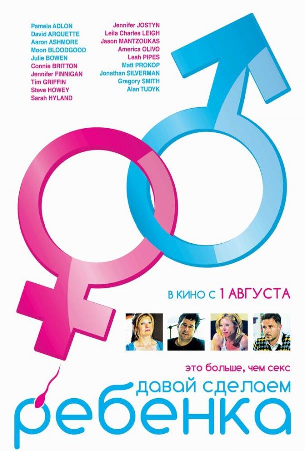 Постер к Давай сделаем ребенка (2011)