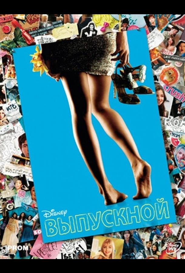 Постер к Выпускной (2011)
