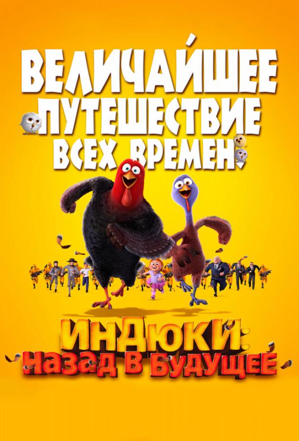 Постер к Индюки: Назад в будущее (2013)