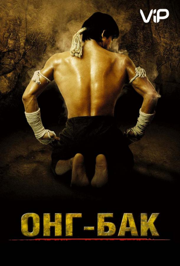 Постер к Онг Бак (2003)