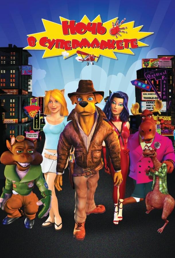 Постер к Ночь в супермаркете (2012)