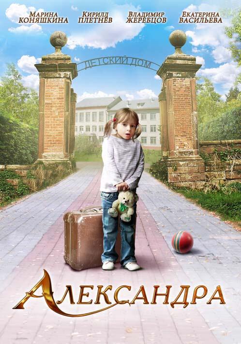Постер к Александра (2010)