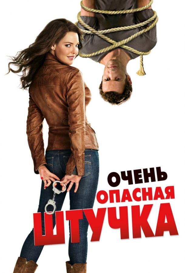 Постер к Очень опасная штучка (2012)
