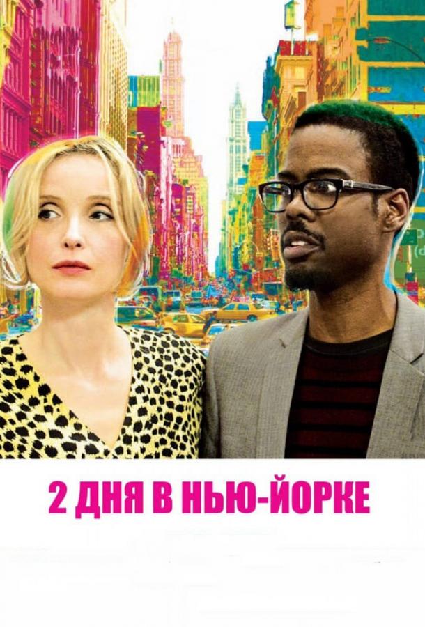 Постер к 2 дня в Нью-Йорке (2012)