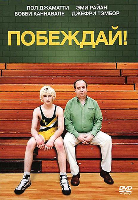 Постер к Побеждай! (2011)