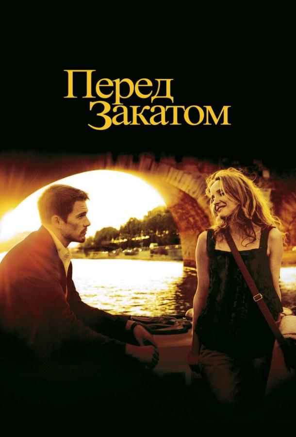 Постер к Перед закатом (2004)