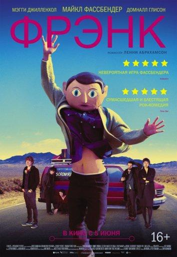 Постер к Фрэнк (2014)