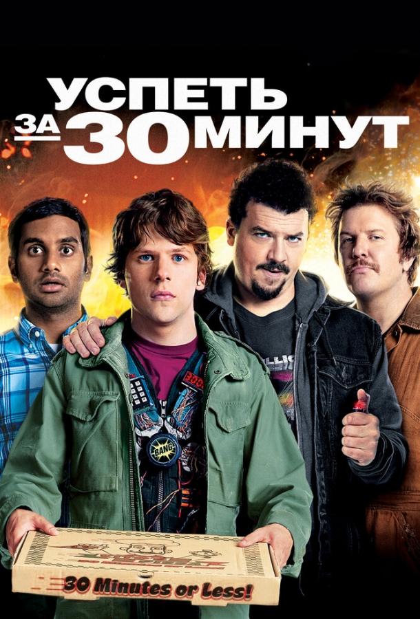 Постер к Успеть за 30 минут (2011)