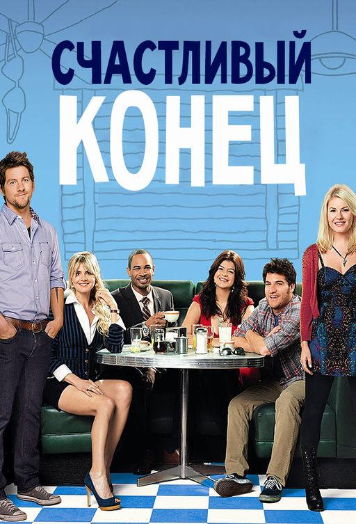 Постер к Счастливый конец (1-3 сезон)