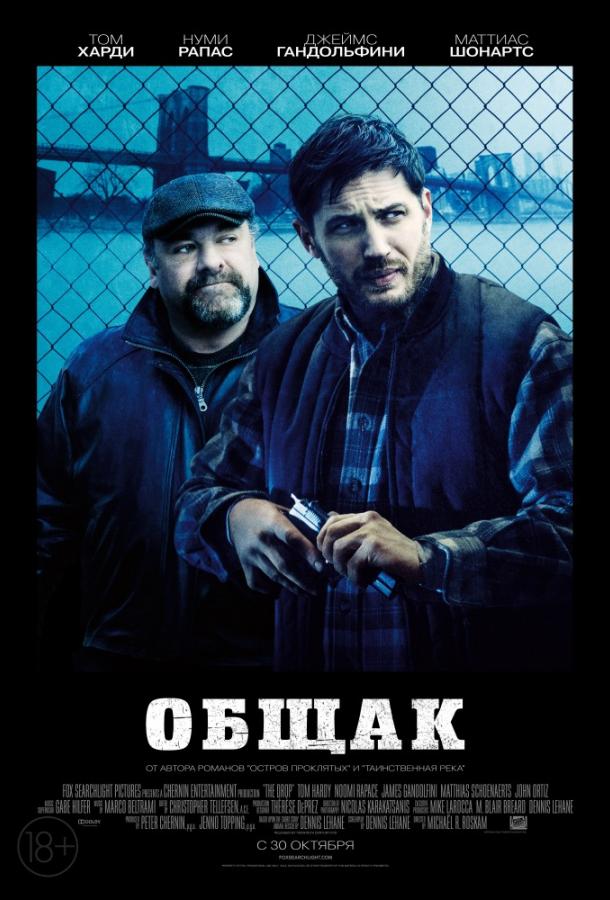 Постер к Общак (2014)