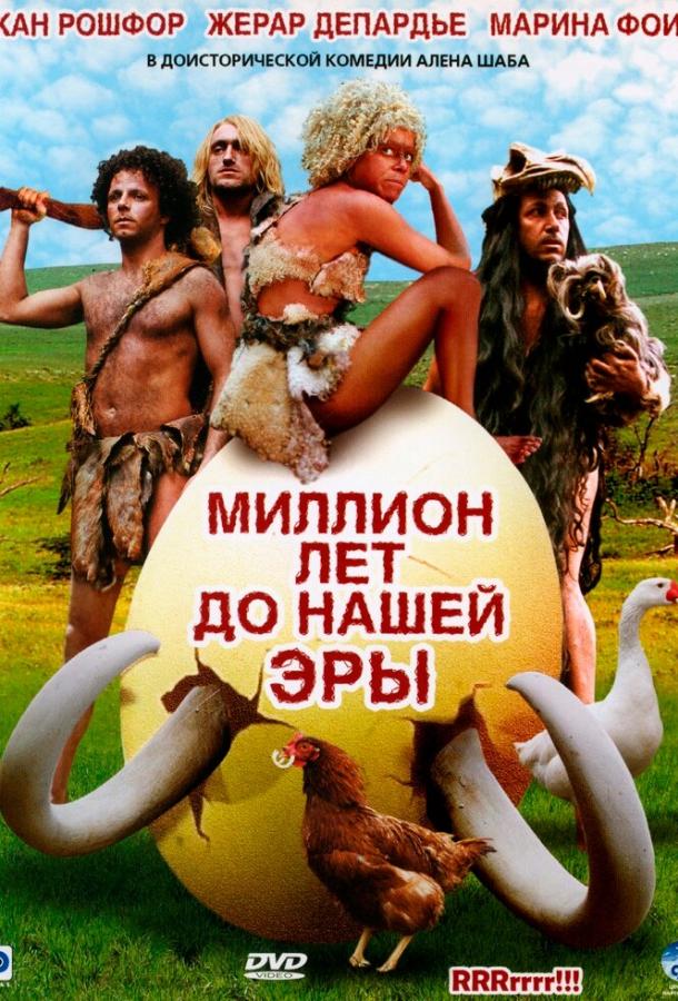 Постер к Миллион лет до нашей эры (2004)