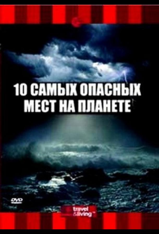 Постер к 10 самых опасных мест на планете (2003)