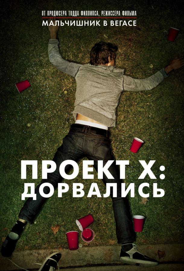 Постер к Проект X: Дорвались (2012)