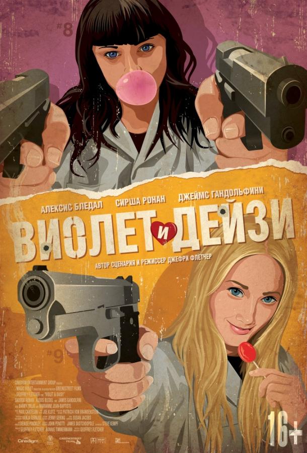 Постер к Виолет и Дейзи (2012)