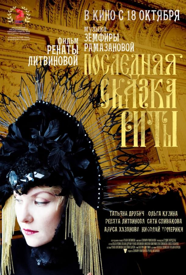 Постер к Последняя сказка Риты (2012)
