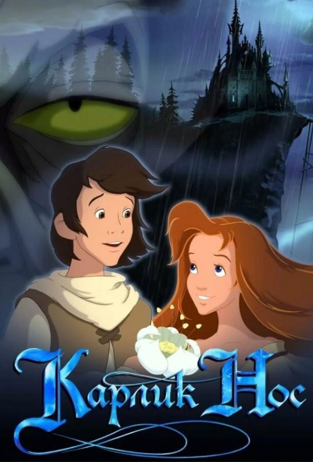 Постер к Карлик Нос (2003)