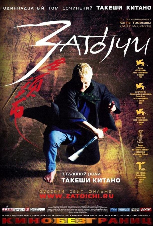 Постер к Затоiчи (2003)