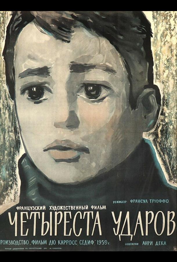 Постер к Четыреста ударов (1959)