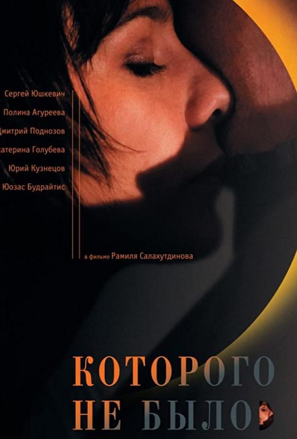 Постер к Которого не было (2010)