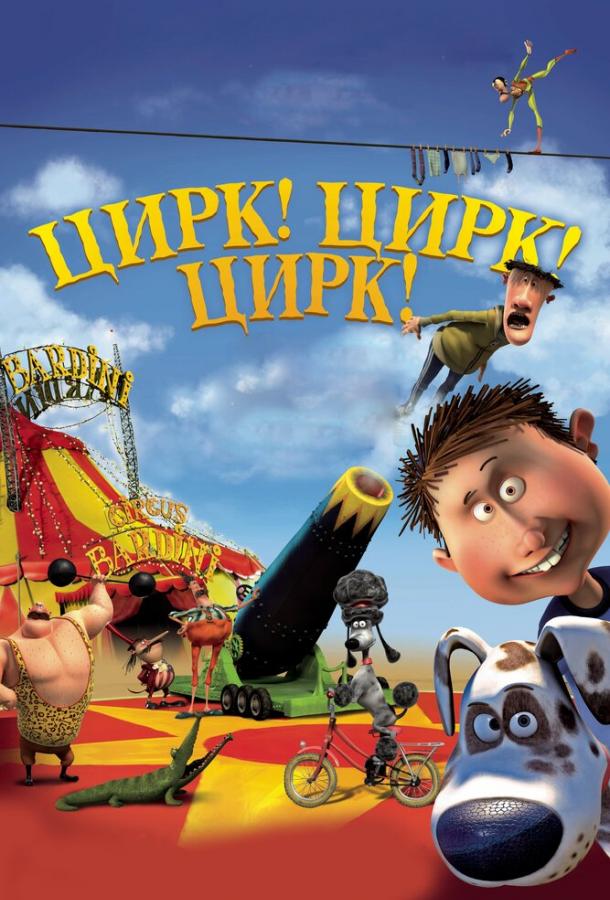 Постер к Цирк! Цирк! Цирк! (2011)