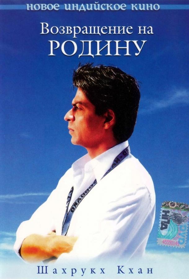 Постер к Возвращение на Родину (2004)