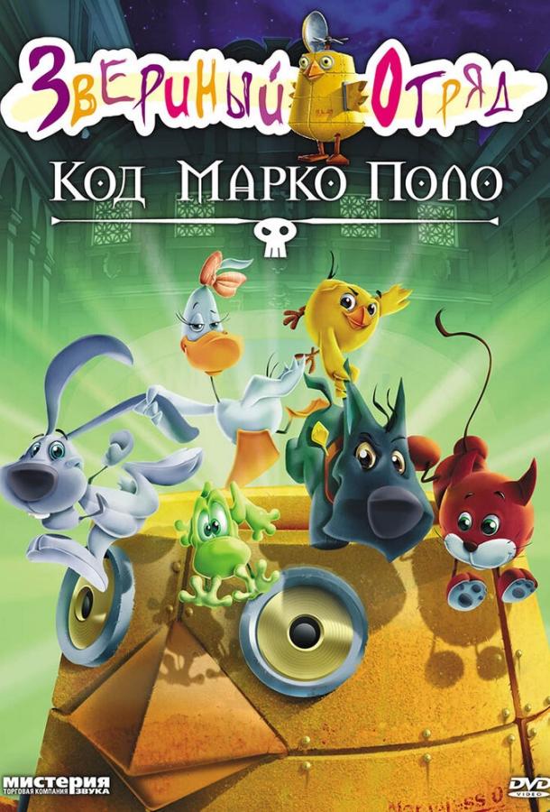 Постер к Звериный отряд. Код Марко Поло (2010)