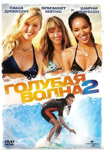 Постер к Голубая волна 2 (2011)