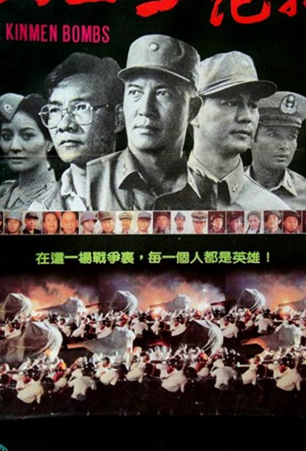 Постер к Семейные бомбы (1986)