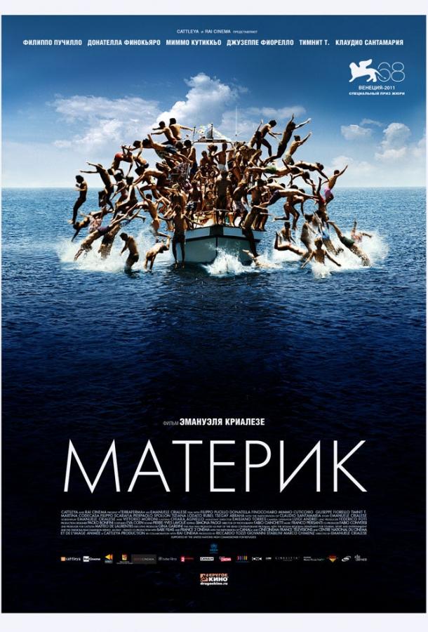 Постер к Материк (2011)