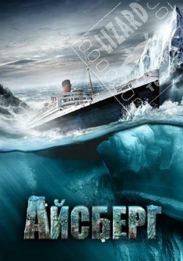 Постер к Айсберг (2010)