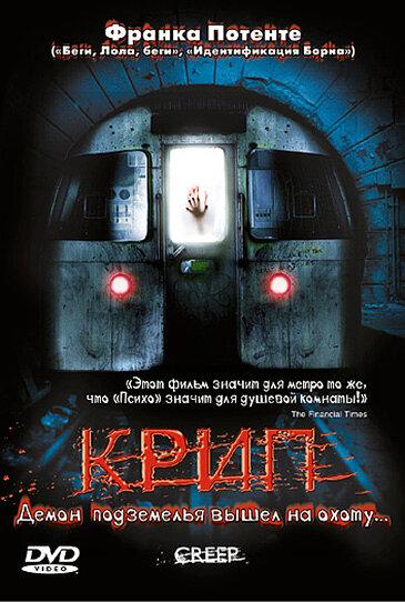 Постер к Крип (2004)