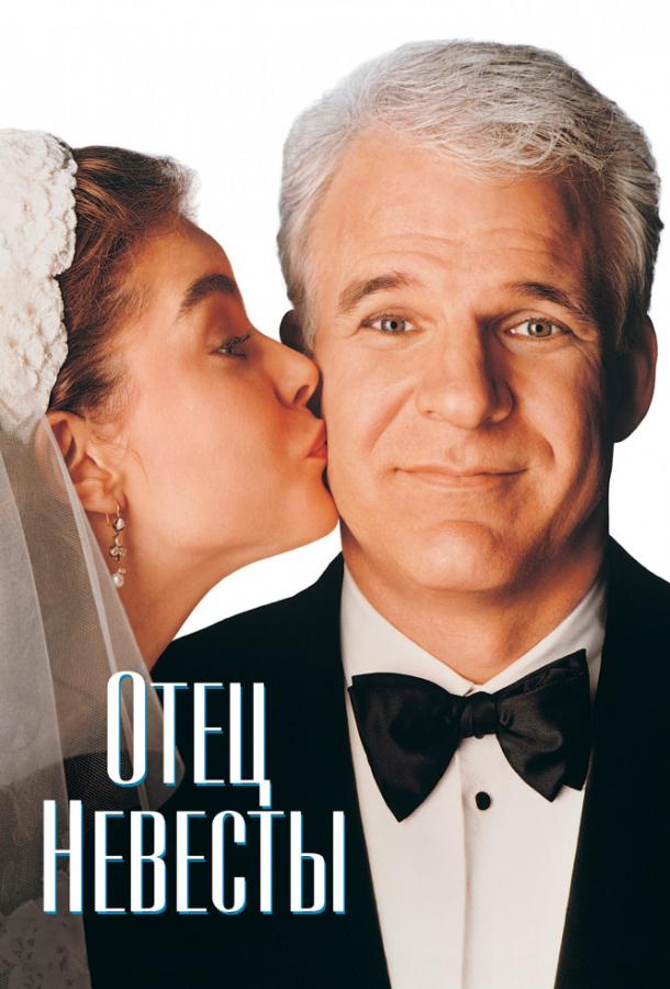 Постер к Отец невесты (1991)
