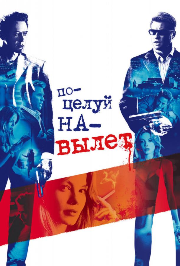 Постер к Поцелуй навылет (2005)