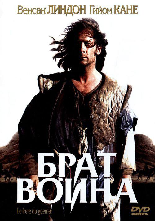 Постер к Брат воина (2002)