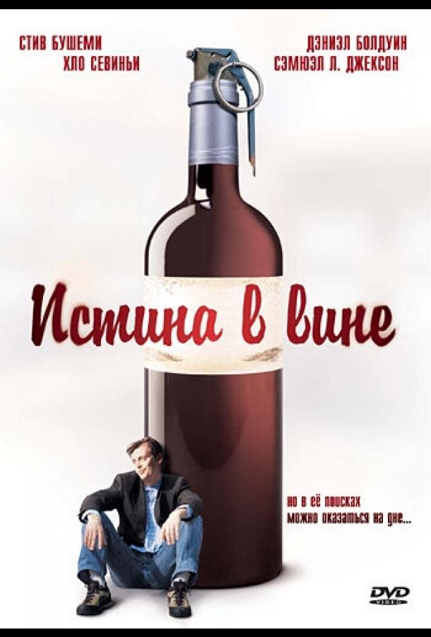 Постер к Истина в вине (1996)