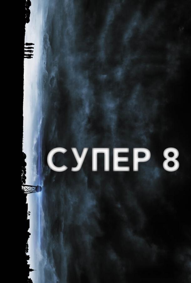 Постер к Супер 8 (2011)