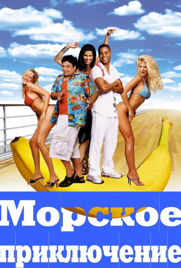 Постер к Морское приключение (2002)